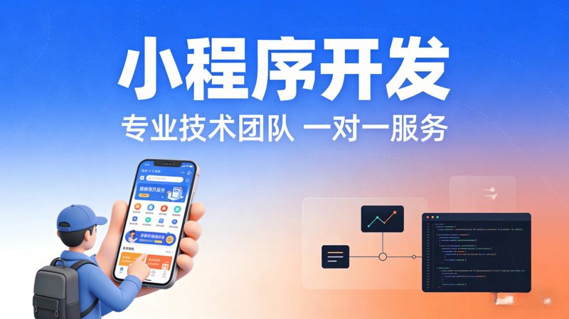 微信小程序定制：解锁企业数字化营销新通道